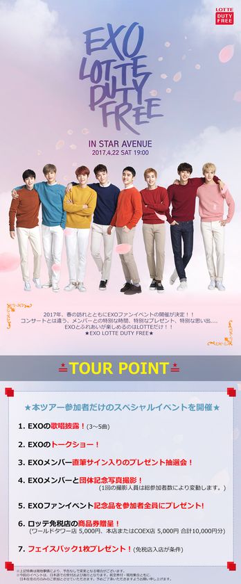 「2017 EXO LOTTE DUTY FREE IN STAR AVENUE」
開催が決定