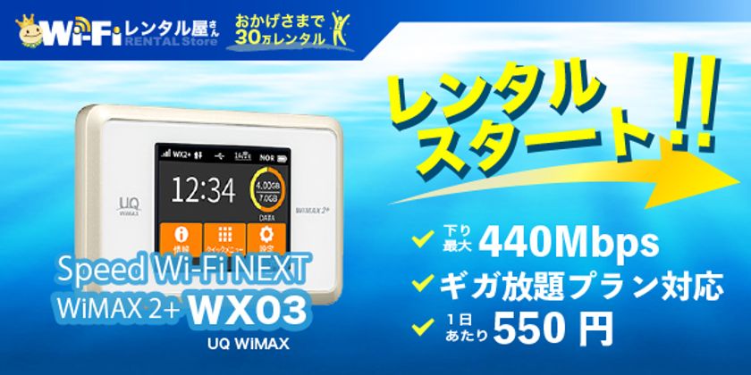 WiFiレンタル屋さん「UQ WiMAX WX03」3/15にレンタル開始
～国内最速の440Mbpsで快適にインターネット～