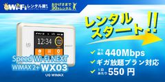 WiFiレンタル屋さん「UQ WiMAX WX03」3/15にレンタル開始～国内最速の440Mbpsで快適にインターネット～