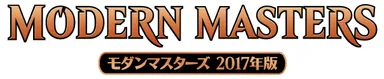 『モダンマスターズ 2017年版』ロゴ