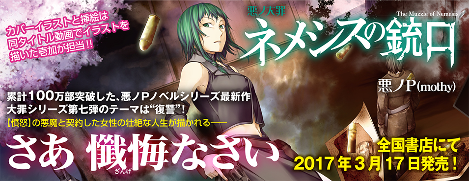 悪ノPの原作コミック&小説を3/17同時発売｜株式会社PHP研究所のプレス 