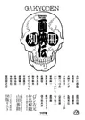 別冊 画侠伝