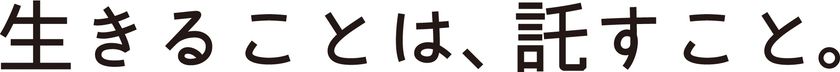 大東建託　新たなブランドメッセージを決定　
「生きることは、託すこと。」