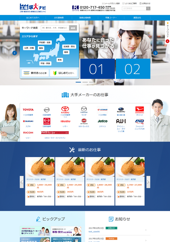 求人情報サイト「工場求人ナビ」がリニューアル！
ストレスなく求人情報へのアクセスが可能に