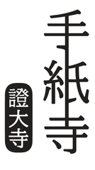 手紙寺 證大寺