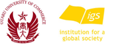 国立大学法人 小樽商科大学、Institution for a Global Society株式会社