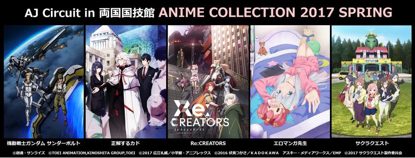 『AJ Circuit in 両国国技館 
ANIME COLLECTION 2017 SPRING』
上映作品「機動戦士ガンダム サンダーボルト」
「正解するカド」「Re:CREATORS」「エロマンガ先生」
「サクラクエスト」の出演者発表！
