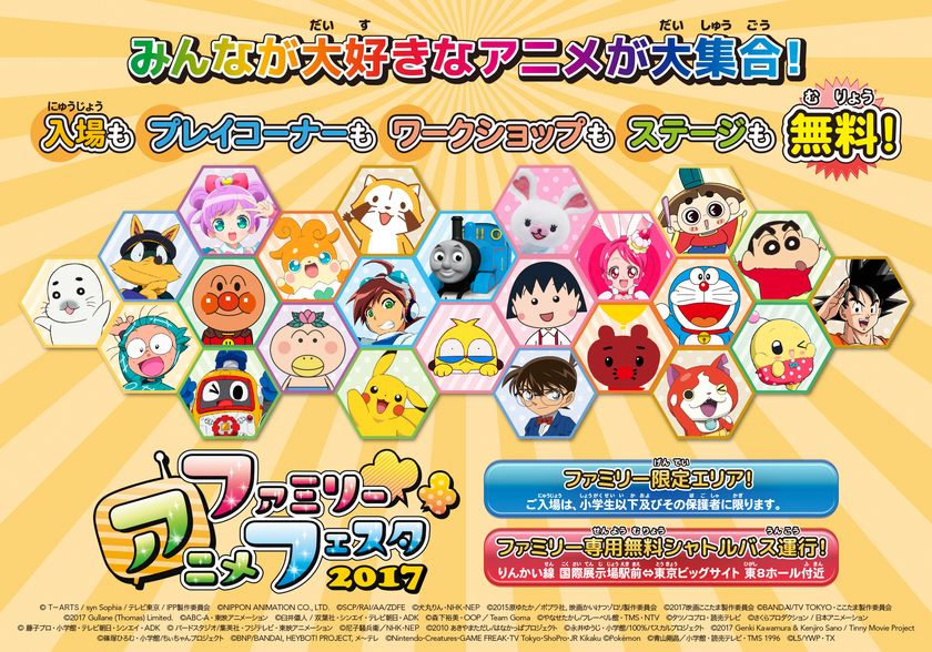 入場無料のファミリー向けアニメイベント
『ファミリーアニメフェスタ2017』
ファミリーが思う存分楽しめるコーナーや
ステージなど充実した内容で開催！