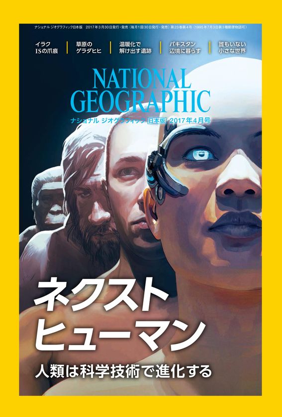 ナショナル ジオグラフィック日本版
2017年4月号
3月30日(木)発売!