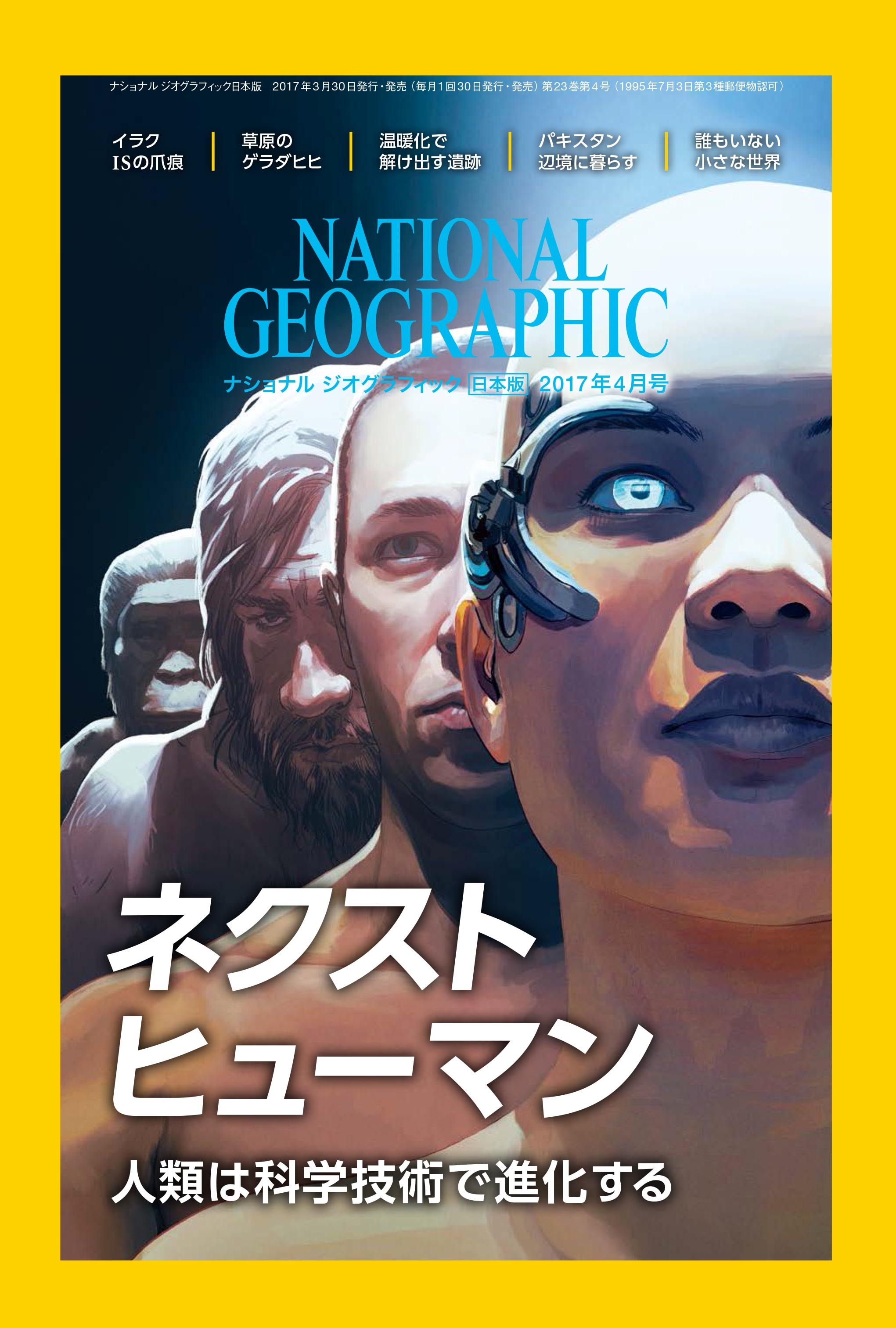 ナショナル ジオグラフィック日本版2017年4月号3月30日（木）発売!