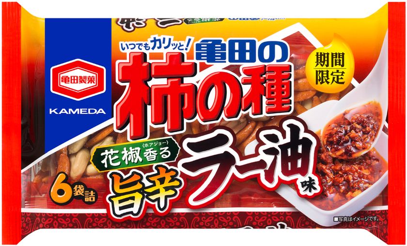 “旨み”、“辛味”、“香り”を楽しめる！
じんわりとした辛さと花椒の香りがクセになる
『亀田の柿の種 旨辛ラー油味』を期間限定で販売します！
