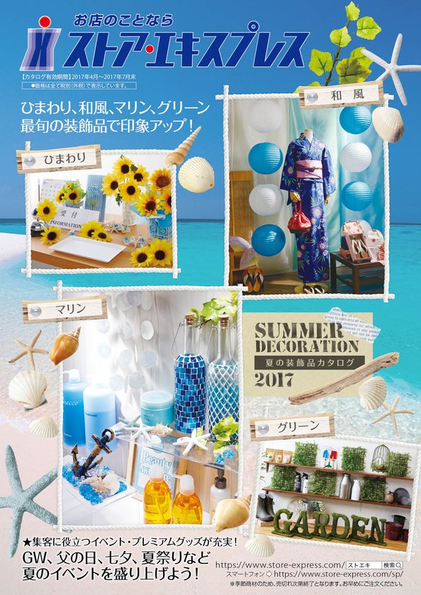 夏の集客に役立つ店舗向けディスプレイ＆イベントグッズが勢揃い！
ストア・エキスプレス 夏の装飾品アイテム 4月1日販売開始