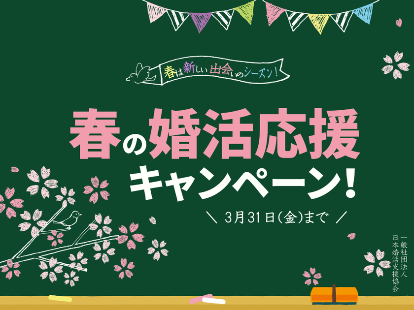 「恋愛すっ飛ばし型」タイプに最適!
『春の婚活応援キャンペーン』3月31日(金)まで開催