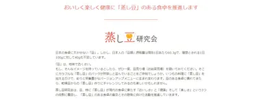 蒸し豆研究会とは