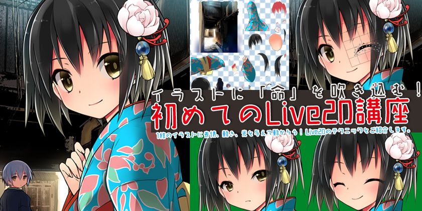 イラストに「命」を吹き込む！
『初めてのLive2D講座』
バンタンゲームアカデミー大阪校にて開催！！
～3名の豪華講師陣によるLive2D講座第一弾～