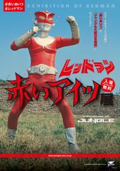 赤いアイツ「レッドマン」が今度は大阪にやってくる！ジャングル 大阪日本橋本店で4月29(土)から企画展を開催