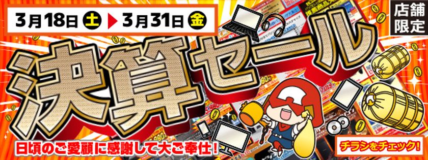 【パソコン工房・グッドウィル】
全国各店舗で「決算セール」を開催！