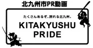 KITAKYUSHU PRIDE(ロゴ)