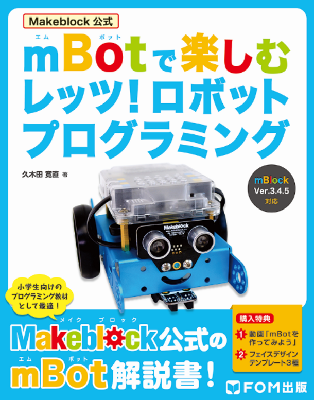『Makeblock(注1)公式 mBotで楽しむ レッツ！ ロボットプログラミング』表紙