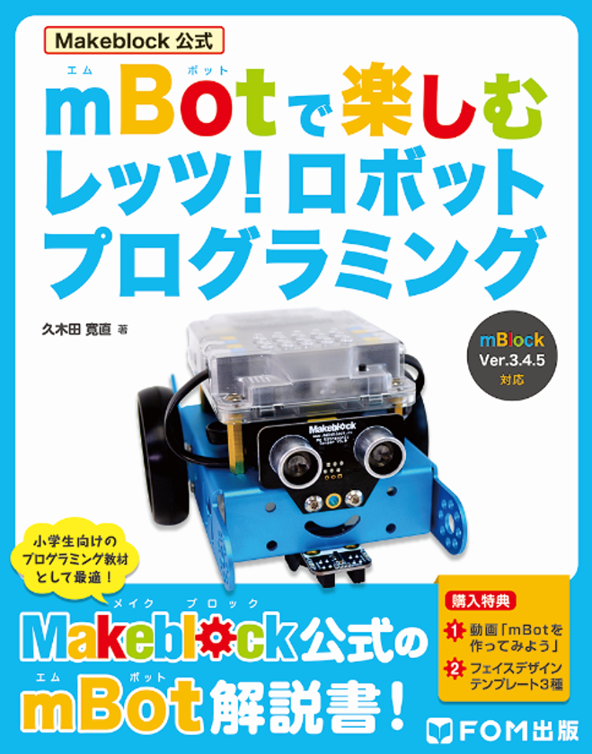 Makeblock社製「mBot」を使った　
ロボットプログラミング書籍を販売開始　
～mBot初の公式テキストをFOM出版から発売～
