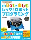 『Makeblock(注1)公式 mBotで楽しむ レッツ！ ロボットプログラミング』表紙