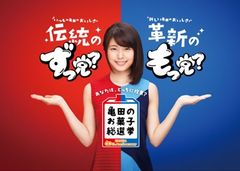 亀田のお菓子総選挙亀田製菓設立60周年記念！2つの投票キャンペーンを開催します！あなたは「ずっ党」派？それとも「もっ党」派？