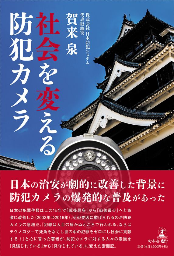新刊『社会を変える防犯カメラ』3月22日出版　
～防犯カメラの普及が日本の治安を劇的に改善～