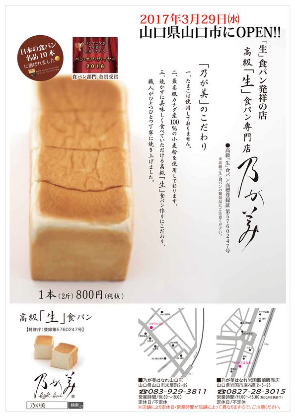 「パン・オブ・ザ・イヤー 2016 金賞受賞」の
高級「生」食パン専門店『乃が美 はなれ』が山口市にオープン