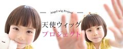 小児がん・脱毛症などのお子様に『オーダーメイドウィッグ』を無償提供　6歳～18歳を対象とした先着5名に実施！お申し込み受付開始