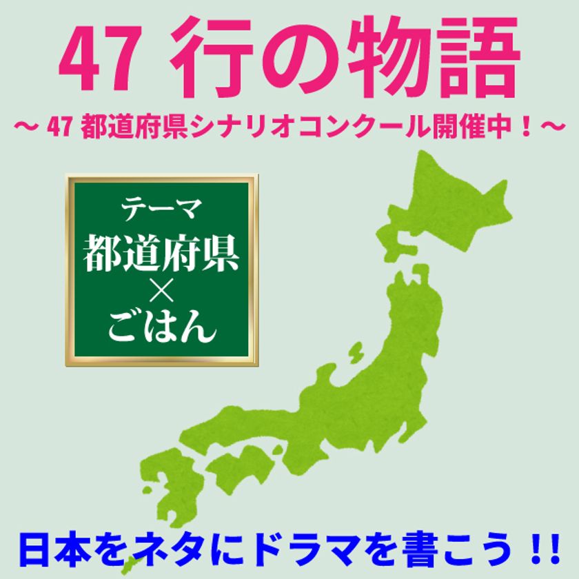 日本中がドラマのネタ！脚本家養成実績No.1の
シナリオ・センターが創立47周年を記念し
「47行の物語～“47都道府県×ごはん”
シナリオコンクール」開催中！