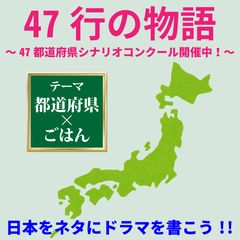 日本中がドラマのネタ！脚本家養成実績No.1のシナリオ・センターが創立47周年を記念し「47行の物語～“47都道府県×ごはん”シナリオコンクール」開催中！