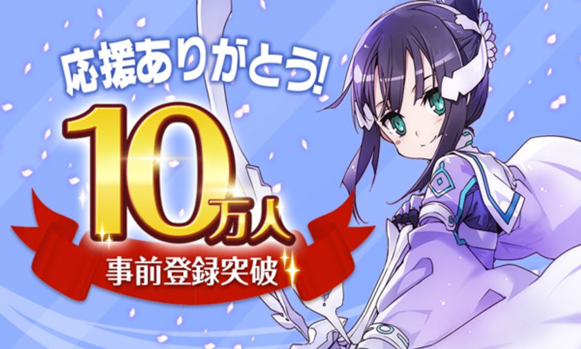 新たなる勇者たちの物語がスマートフォンゲームに！
『結城友奈は勇者である 花結いのきらめき』
事前登録10万人突破、劇場版公開開始