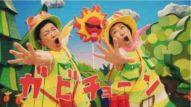 まずバズダンス(ガビチョーン)