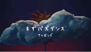 まずバズダンス(タイトル)