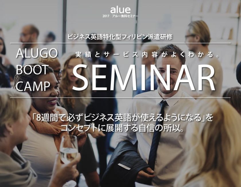 ビジネス英語の海外滞在型トレーニング「ALUGO BOOT CAMP」
紹介セミナーを東京・千代田で4月14日に実施