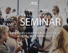 ビジネス英語の海外滞在型トレーニング「ALUGO BOOT CAMP」紹介セミナーを東京・千代田で4月14日に実施