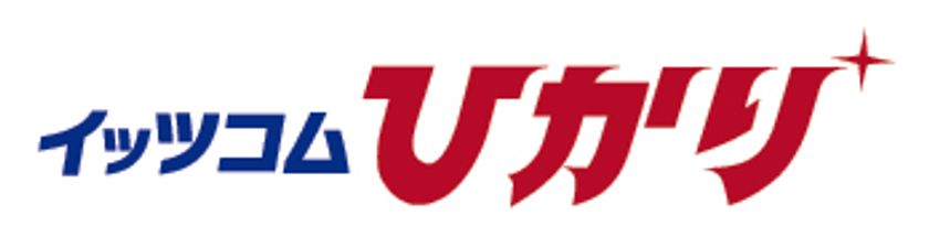 動画見放題やスマートホーム、とうきゅう電気など、ご家庭のライフスタイルに合わせた豊富な組み合わせでスマートライフをとことん応援する 『イッツコムひかり』 提供開始