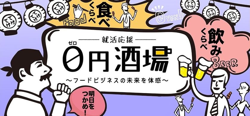 外食業界の裏側を体感できる企業セミナーで参加者数が
前年比750％UP！ユナイテッド＆コレクティブ、就活生集客に成功