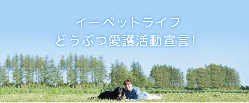 イーペットライフ、「どうぶつ愛護活動宣言」を発表　
ワンコイン寄付・チャリティー募金を実施