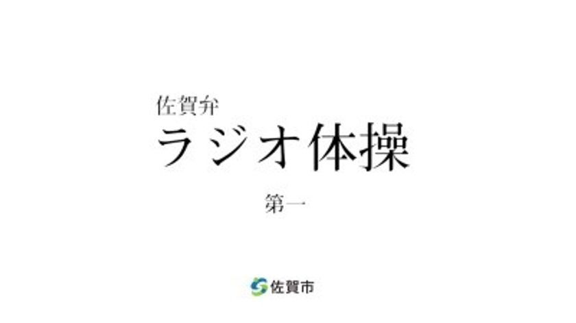 佐賀弁によるラジオ体操「佐賀弁ラジオ体操第一」を公開