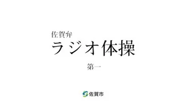 佐賀弁ラジオ体操 1