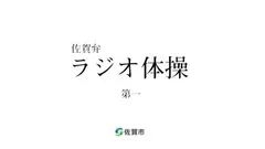 佐賀弁ラジオ体操 1