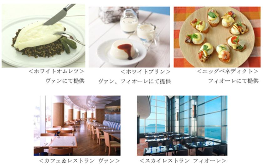 ホワイトオムレツやホワイトプリンなどフォトジェニックな料理が盛りだくさん　JRホテルクレメント高松×キユーピー株式会社 コラボ企画　イースターフェア“うきうきイースター”を開催