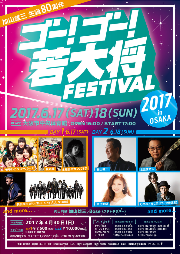 加山雄三 生誕80周年
「ゴー!ゴー!若大将FESTIVAL in OSAKA」
豪華アーティストを招き、6月17日・18日に大阪で開催
氣志團の出演も決定!