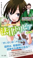 アメブロで話題の“法律トリビア”が書籍化　3月1日の発売から1ヶ月で重版決定！