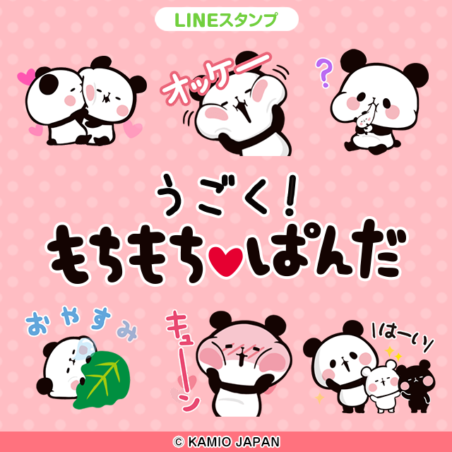 もちもち動く ついにもちもちぱんだの動くlineスタンプ が出たよ うごく もちもちぱんだ 配信開始 株式会社ソニー デジタルエンタテインメント サービスのプレスリリース