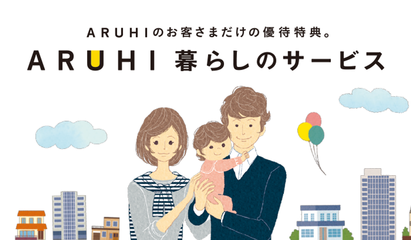 住宅ローン利用者優待サービス『ARUHI暮らしのサービス』
新たに12社と提携 合計サービス数60件突破！