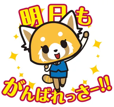アグレッシブ烈子 LINEスタンプ(1) '15,'17 SANRIO　S/T・F　著作 (株)サンリオ