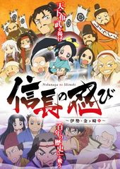 ドタバタ戦国ギャグアニメ『信長の忍び』の第2期制作が決定！！～伊勢・金ヶ崎篇～を2017年4月7日から順次放送開始！