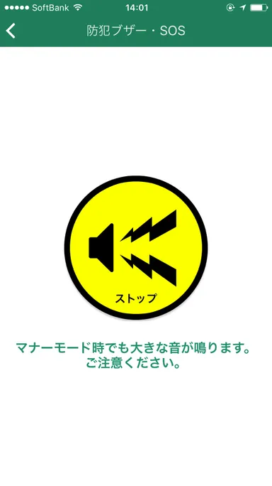 アプリ「防犯ブザー・SOS」機能ON時